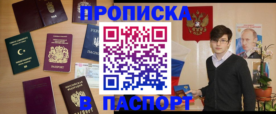 прописка 2025 в Наро-Фоминске